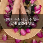집에서 손쉽게 할 수 있는 3단계 발관리 방법 | 식품 아이디어