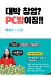 대박 창업? PC방이징!! 라이또 PC방 http://aywer.me/t5zja0iy6r | 아이디어, 인포그래픽, 방 디자인