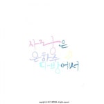 새얀캘리그라피 님의 포스팅(이미지 포함) | 손글씨, 웃긴, 감성
