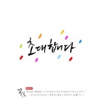 유토이미지 | 좌우명 손글씨 - 캘리그라피 유토이미지의 자체제작 콘텐츠와 국내외 최고 작가들의 사진, 일러스트, 그래픽 콘텐츠를 만나보세요.