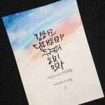 미사손글씨 #캘리그라피 #손글씨 #먹글씨 #붓글씨 #서예 #붓펜캘리 #수채캘리 #수채화 #감성글귀 #좋은글 #자작글 #자작시 #습작 #펜캘리 #먹그림... 