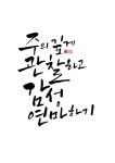 calligraphy_주의깊게 관찰하고 감성 연마하기