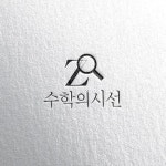 로고와 간판 디자인의뢰 로고와 간판 디자인의뢰 | 수학의 시선 학원 | 디자인 의뢰는 라우드소싱