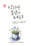 싱그러운 봄날의 캘리