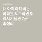 내 아이와 다녀온 과학관 & 수학관 & 역사기념관 7곳 총정리 | 관광