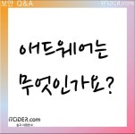 애드웨어는 무엇인가요?