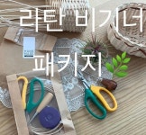 #라탄비기너패키지 . 예전부터 라탄이든 마크라메든 클래스를 할때마다 생각했는데 작품을 만드시고 한번의 손맛을 잊지못하고ㅎㅎ 재료를... 