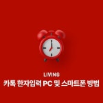 카톡 한자입력 PC 및 스마트폰 방법