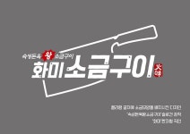 화미소금구이 | 로고