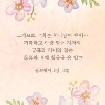 자비와 겸손과 온유와 오래 참음을 옷 입고 #iPhone #wallpaper #말씀 #배경화면 #bible #Jesus #background #christian #말씀묵상 #성경말씀... 