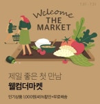 웰컴더마켓 제일 좋은 첫 만남 : 네이버 블로그 - 2020 | 블로그