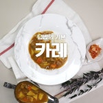 덮밥의 기본중의 기본! 카레