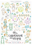 성호the키친 | 복희의 키친 : The Bocky's Recipe Character Book | 키친