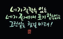 켈리그라피에 있는 소소힐링님의 핀 - 2020 | 재미있는 문구, 한국어, 한국