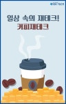 일상 속에서 어렵지 않게 실천 가능한  커피재테크 방법을 알려드릴게요. :) | 재테크