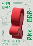 시네마 인 재즈 - 디자인모로 시네마 인 재즈 - 디자인모로 - 2024 | 그래픽 포스터, 그래픽 일러스트, 현수막