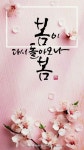 봄 캘리그라피