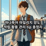 하나투어 마일리지 양도 적립 활용 총정리 하나투어 마일리지 양도 적립 활용 총정리 | 여행 상품, 여행, 해외 여행