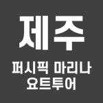 제주 요트투어 할인 2021년 12월 (제주 퍼시픽 마리나 요트투어 할인 예약 꿀팁)