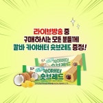 직장인들을 위한 간식 LIVE 인기제품 최대 33% 할인 칼바제품 구매시 선착순 무선폰충전기 증... 직딩,직장인스타... | 간식 오늘도 열심히... 