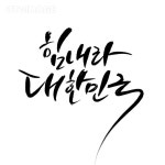 캘리_힘내라 대한민국 D201005, 수현캘리, 일러스트, 캘리, 캘리그라피, 손글씨, calligraphy, 붓글씨, 펜글씨, 그래픽, psd, 한글캘리, 힘내라... 