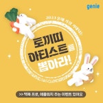 2023년 계묘년 첫번째 #이벤트 올해 가장 기대되는 토끼티 아티스트를 뽑아라! 나의 최애 토끼띠 아티스트를 후보로 추천하고 ... 이벤트... 