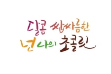 넌 나의 초콜릿