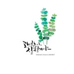 내 손안의 작은행복✍️ : 네이버 블로그 한국캘리그라피 디자인센터 전북지회 전주 캘리그라피글꼴 감성 수채일러스트... 