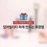 작은 마음의 선물도 있어빌리티 하게 만드는 포장법 보기 | 포장법