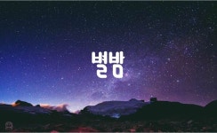 스테이별밤(Stay Starry Night) | 별밤 Starry Night