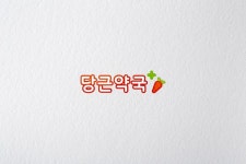 약국 로고 디자인 - 당근약국