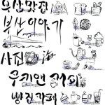 001 캘리그라피 붓글씨