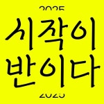 '시작이 반이다' 레터링 디자인입니다! 올해도 열심히 습작을 만들어 보려합니다. 시작이 반인만큼 올해는 목표를 많이 이루고싶네요! 하지만...