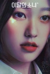 LOON△ on X: “세 개의 달이 떠올라 ☄️” LOON△ on X:  “세 개의 달이 떠올라 ☄️” en 2024 | Pósters