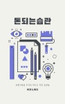 돈 되는 습관 | 돈, 사실