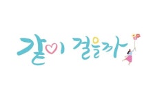 같이 걸을까