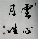 「붓글씨」おしゃれまとめの人気アイデア｜Pinterest｜희윤 | 書道