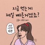 지금 먹는게 제일 빠른거겠죠?