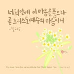 너희안에 이 마음을 품으라