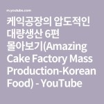 케익공장의 압도적인 대량생산 6편 몰아보기(Amazing Cake Factory Mass Production-Korean Food) - YouTube - 2021 | 크리스마스 빵... 