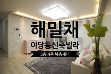 빌라야당역 인접숨어있는 실용적 공간이 많은 32평 신축빌라 해밀채3층 및 4층복층 잔여세대... | 공부방, 안방, 안방 욕실 야당동신축빌라야당... 