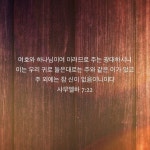 여호와 하나님이여 이러므로 주는 광대하시니 이는 우리 귀로 들은대로는 주와 같은 이가 없고 주 외에는 참 신이 없음이니이다... 