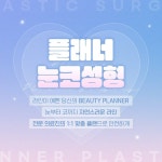 성형외과 SNS 디자인