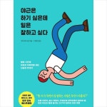 야근은 하기 싫은데 일은 잘하고 싶다 | 현명 인용구, 좋은 책, 책