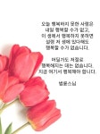 지금 여기서 행복해야 합니다. - 2023 | 좋은 아침 인사, 교훈, 명언