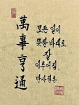만사형통