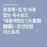 호로록~입 맛 사로 잡는 국수로드 ‘대동여면도’(大東輿麵圖) - 조선닷컴 더스토리 | 음식