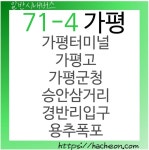 71-4번 버스 (경기도 가평)