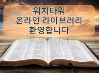 워치타워 온라인 라이브러리