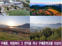 지리산과 섬진강의 품안에서 꿈을 키우는 큰 마을학교 구례중학교 지리산과 섬진강의 품안에서 꿈을 키우는 큰 마을학교... 